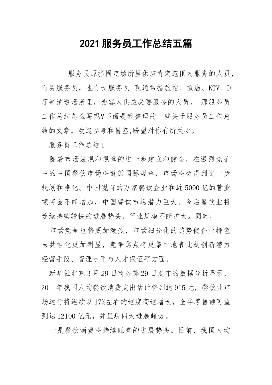 2021服务员工作总结五篇.docx_第1页