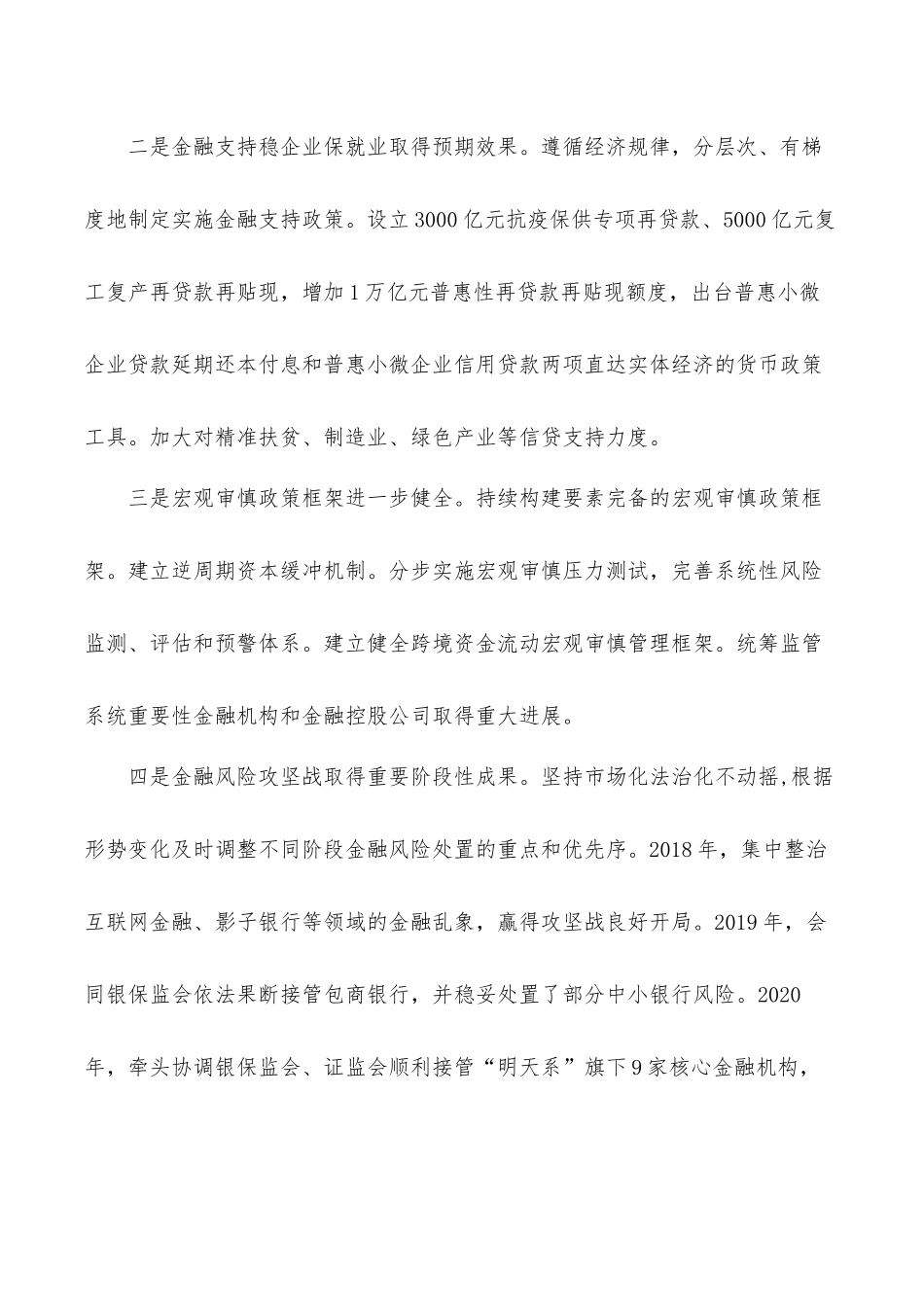 在2021年中国人民银行工作会议上的讲话发言材料.docx_第2页