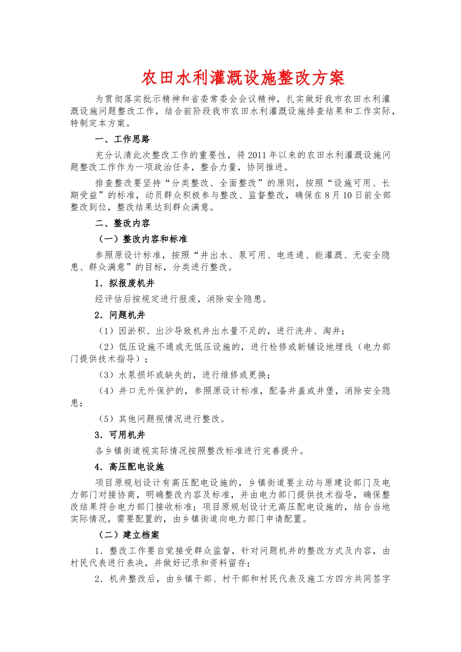 农田水利灌溉设施整改方案.docx_第1页