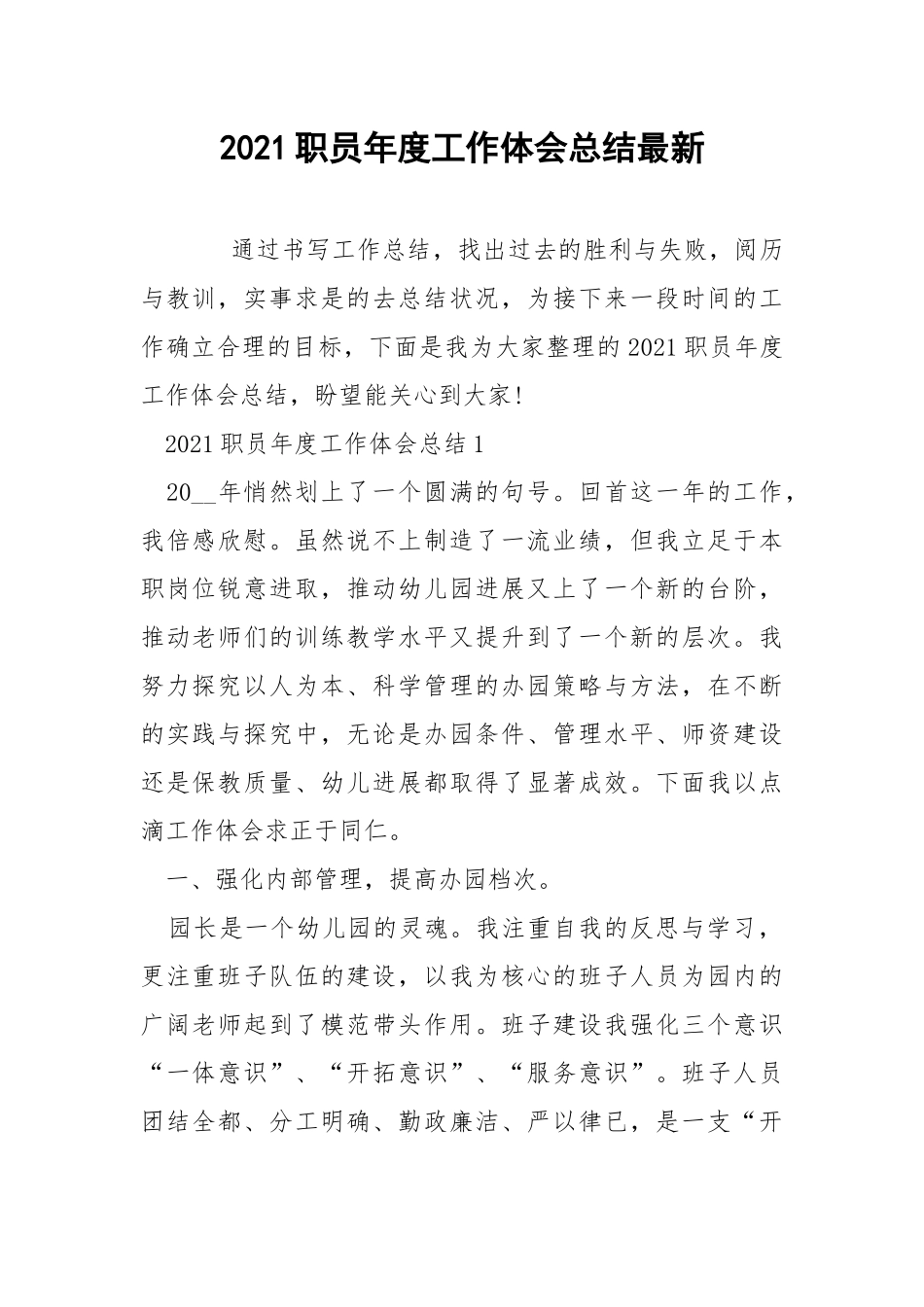 2021职员年度工作体会总结最新.docx_第1页