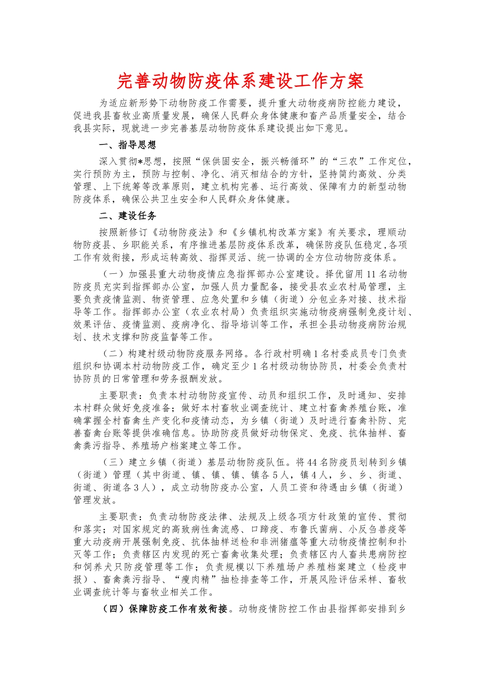 完善动物防疫体系建设工作方案.docx_第1页