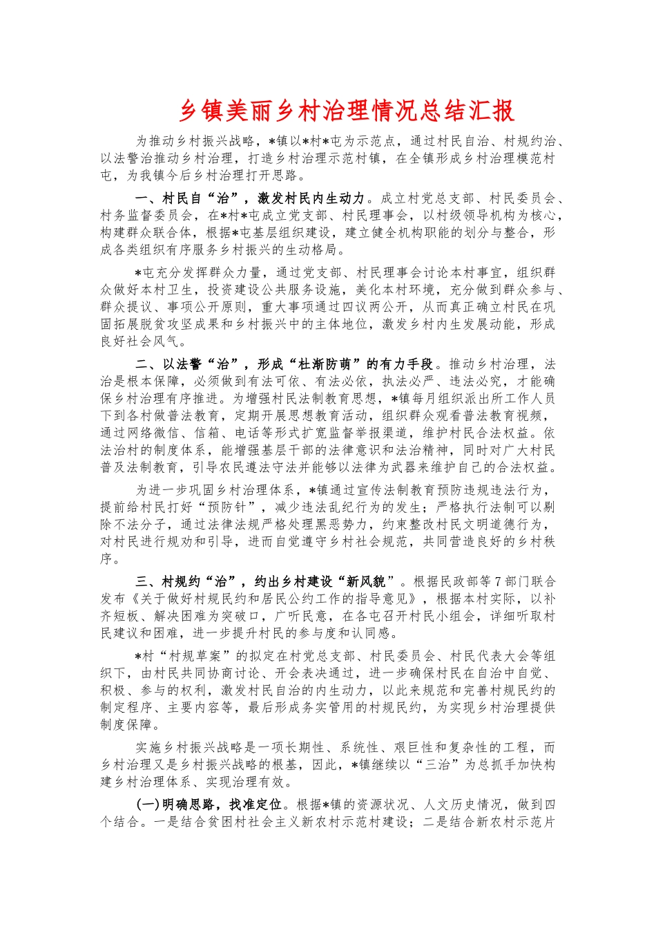乡镇美丽乡村治理情况总结汇报.docx_第1页