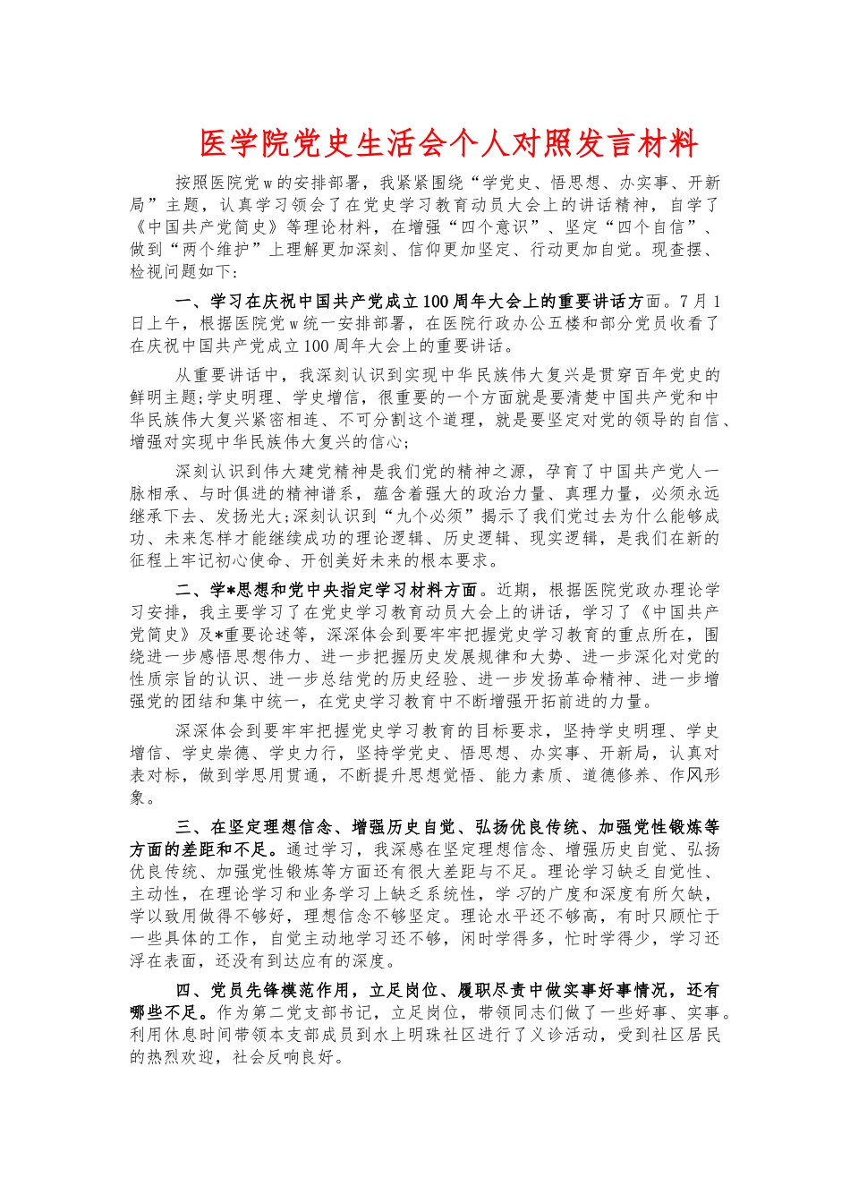 医学院党史生活会个人对照发言材料.docx_第1页