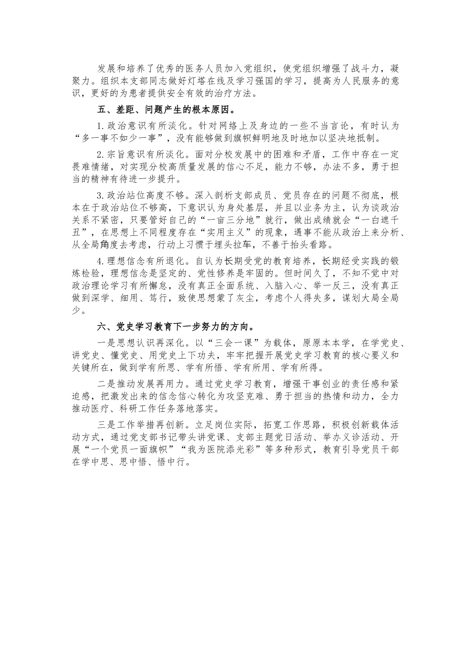 医学院党史生活会个人对照发言材料.docx_第2页