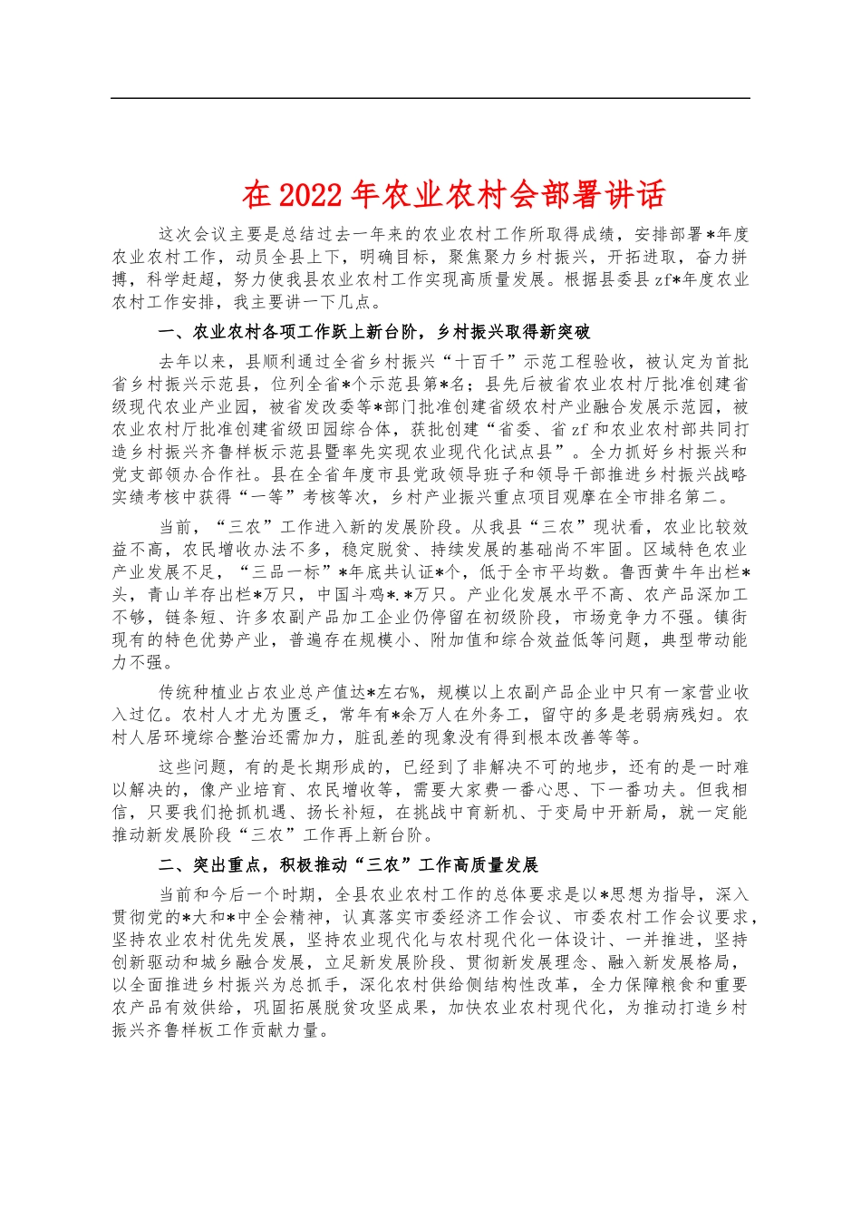 在2022年农业农村会部署讲话.docx_第1页