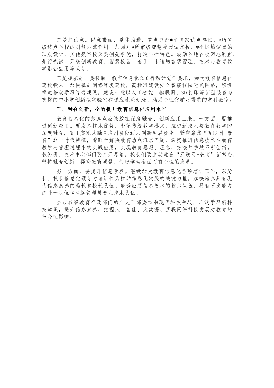 智慧校园建设创新强调讲话.docx_第2页
