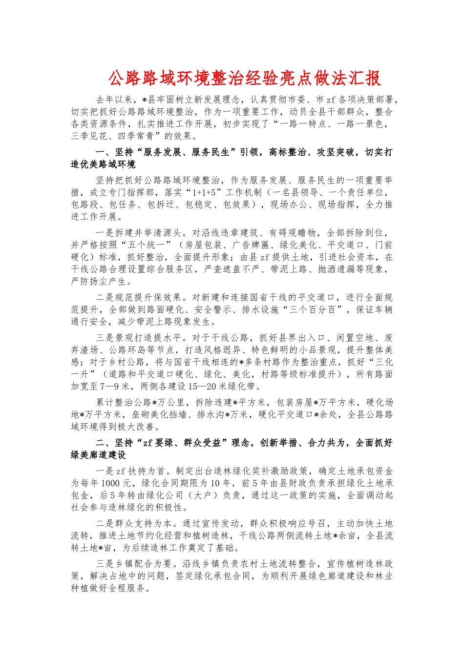 公路路域环境整治经验亮点做法汇报.docx_第1页