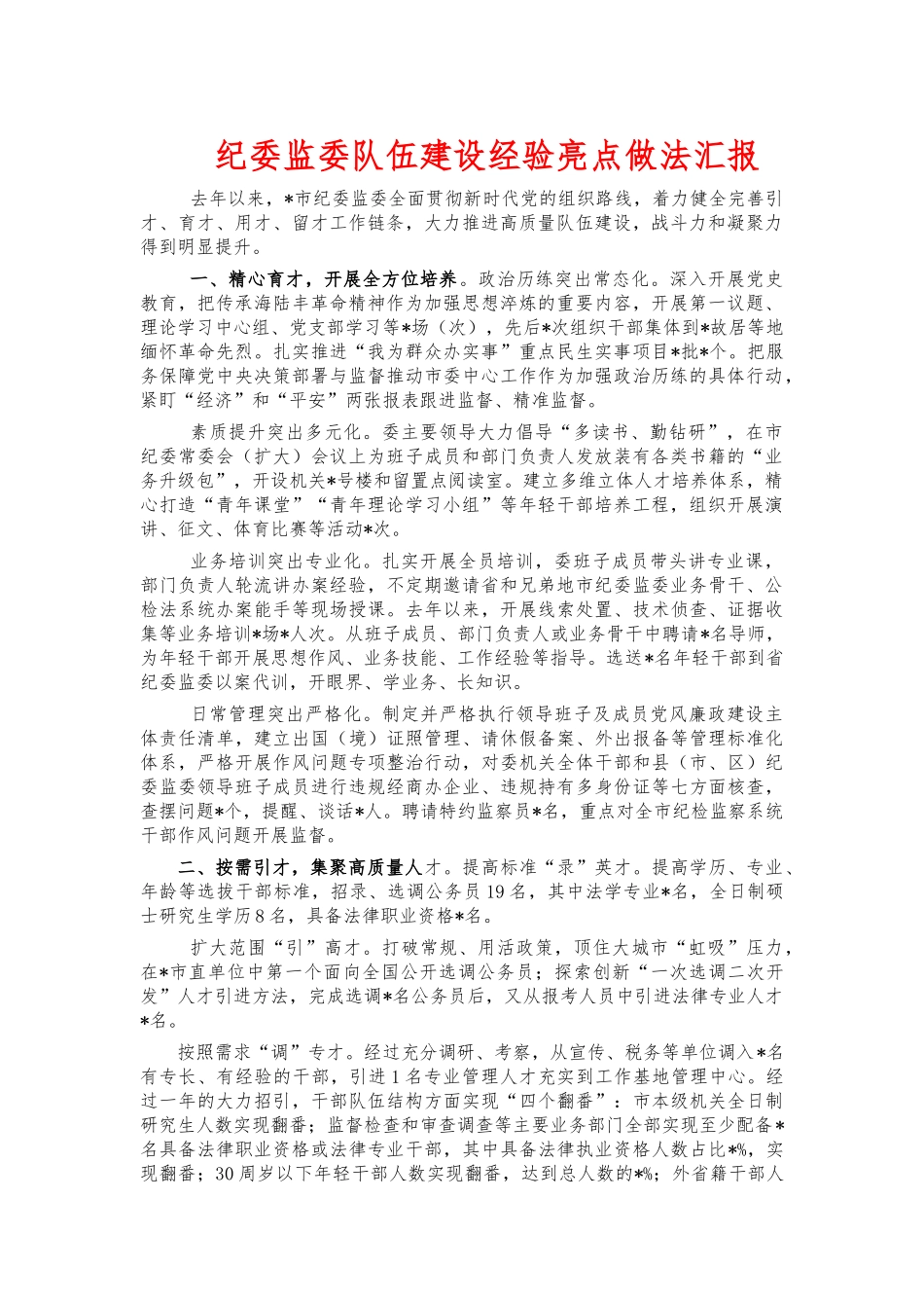 纪委监委队伍建设经验亮点做法汇报.docx_第1页