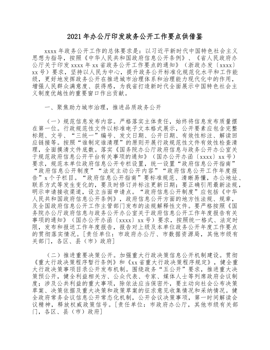 2021年办公厅印发政务公开工作要点供借鉴.docx_第1页