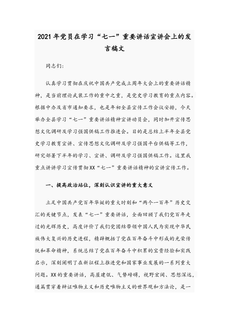 2021年党员在学习“七一”重要讲话宣讲会上的发言稿文.docx_第1页