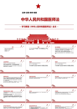 2021《中华人民共和国医师法》全文学习材料PPT课件（带内容）.pptx