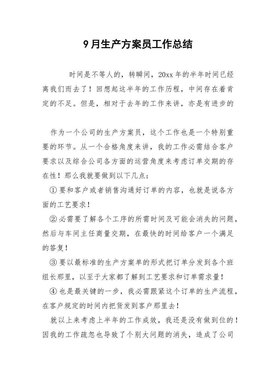 9月生产方案员工作总结.docx_第1页