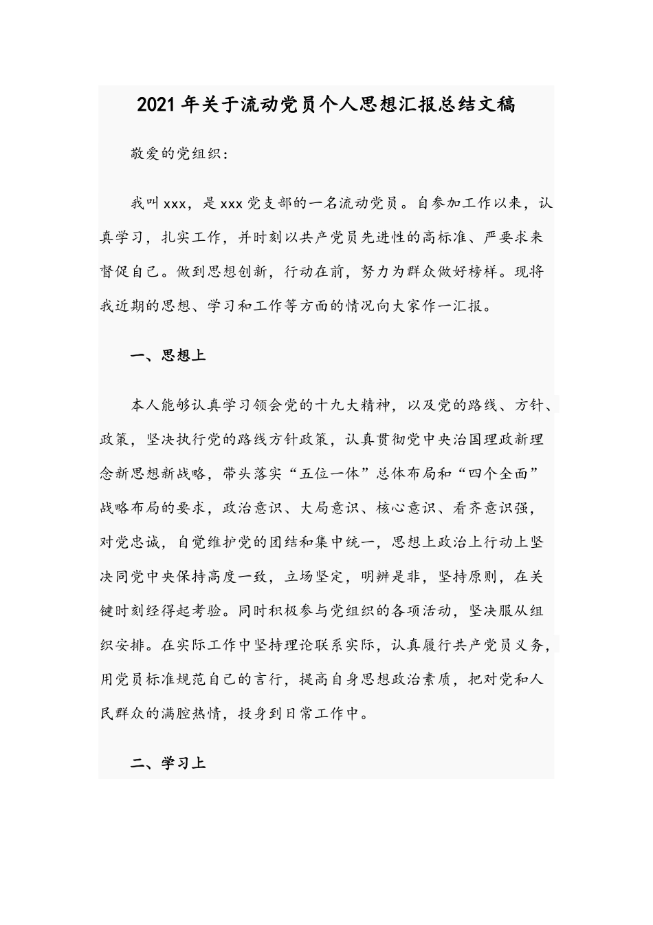 2021年关于流动党员个人思想汇报总结文稿.docx_第1页