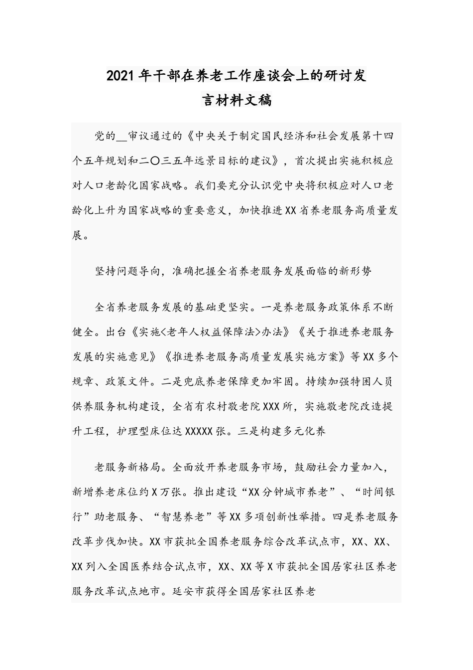 2021年干部在养老工作座谈会上的研讨发言材料文稿.docx_第1页