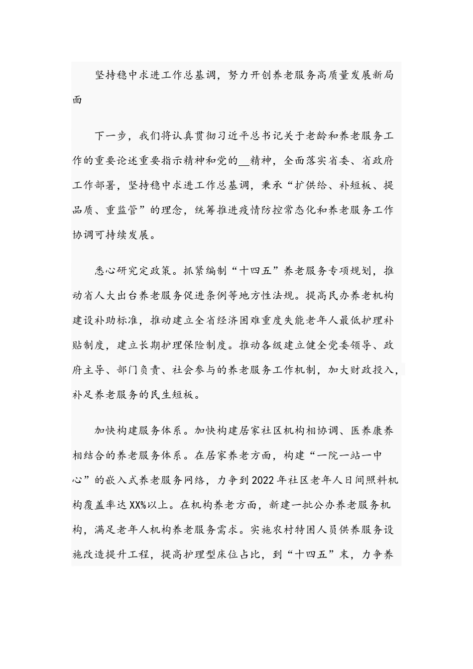 2021年干部在养老工作座谈会上的研讨发言材料文稿.docx_第3页