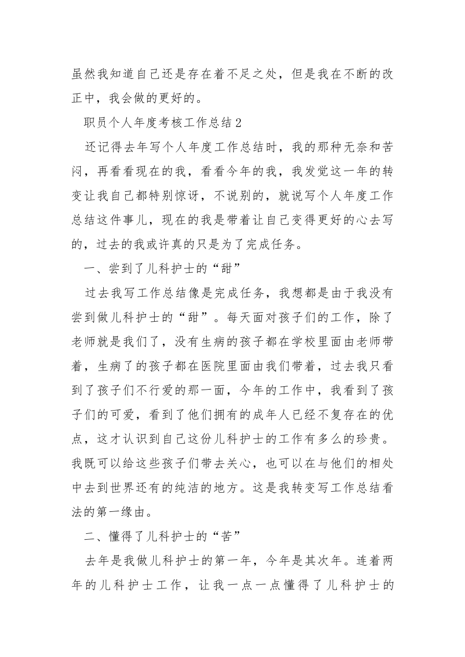 2021职员个人年度考核工作总结.docx_第3页