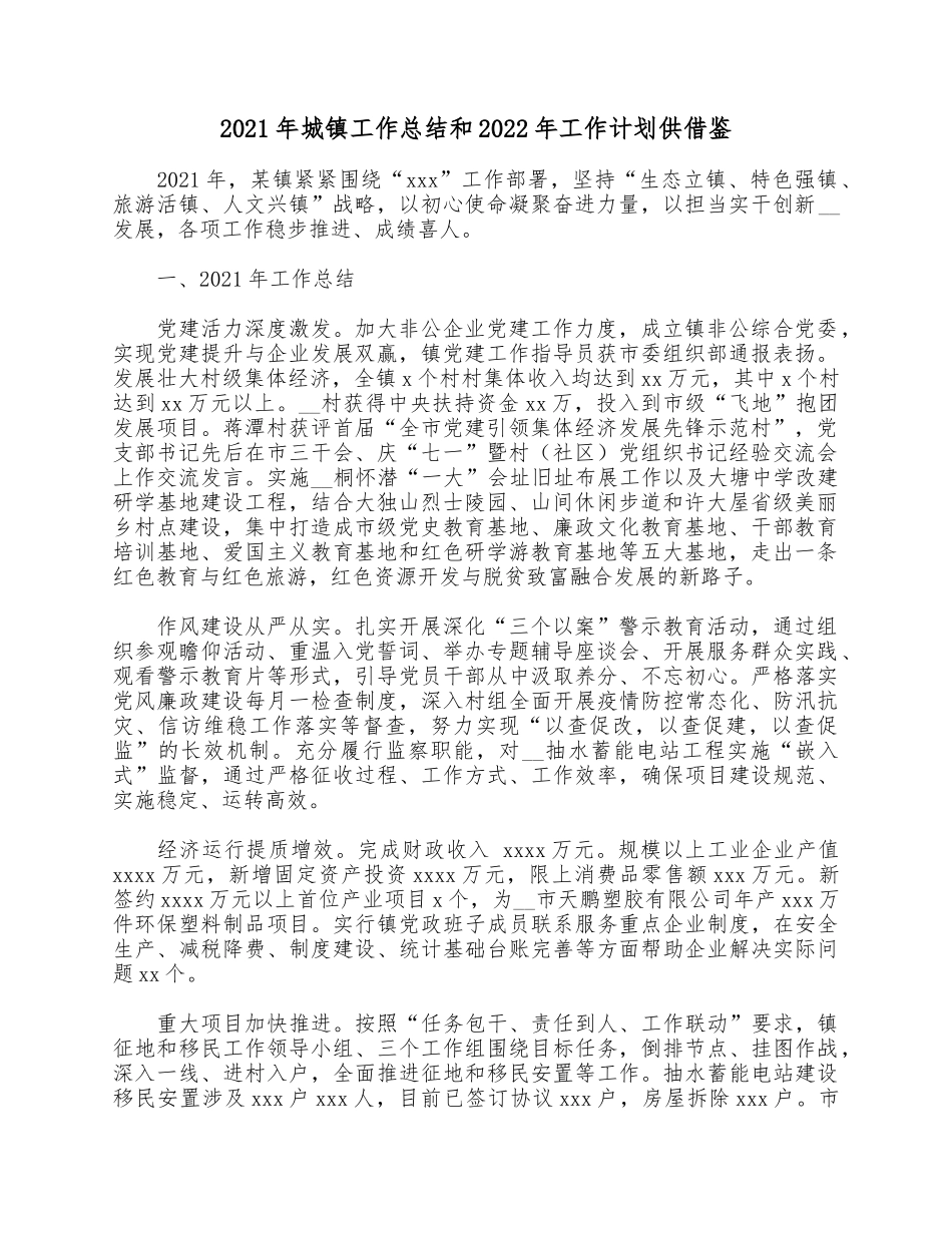 2021年城镇工作总结和2022年工作计划供借鉴.docx_第1页