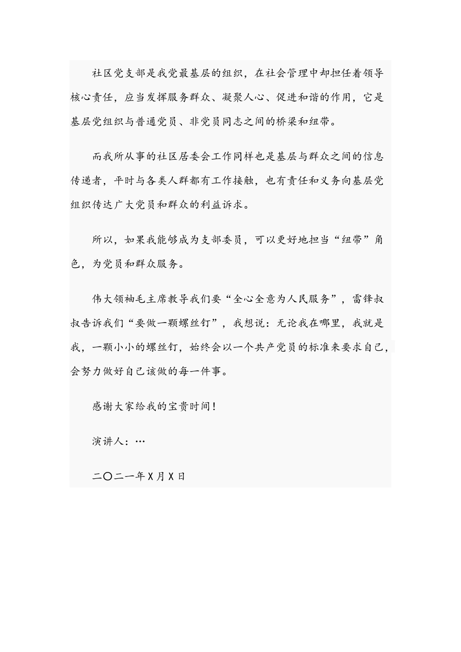 2021年关于社区党支部委员候选人竞选演讲稿文.docx_第2页