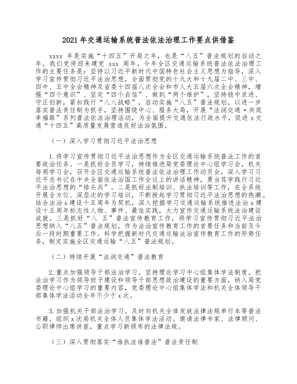 2021年交通运输系统普法依法治理工作要点供借鉴.docx_第1页