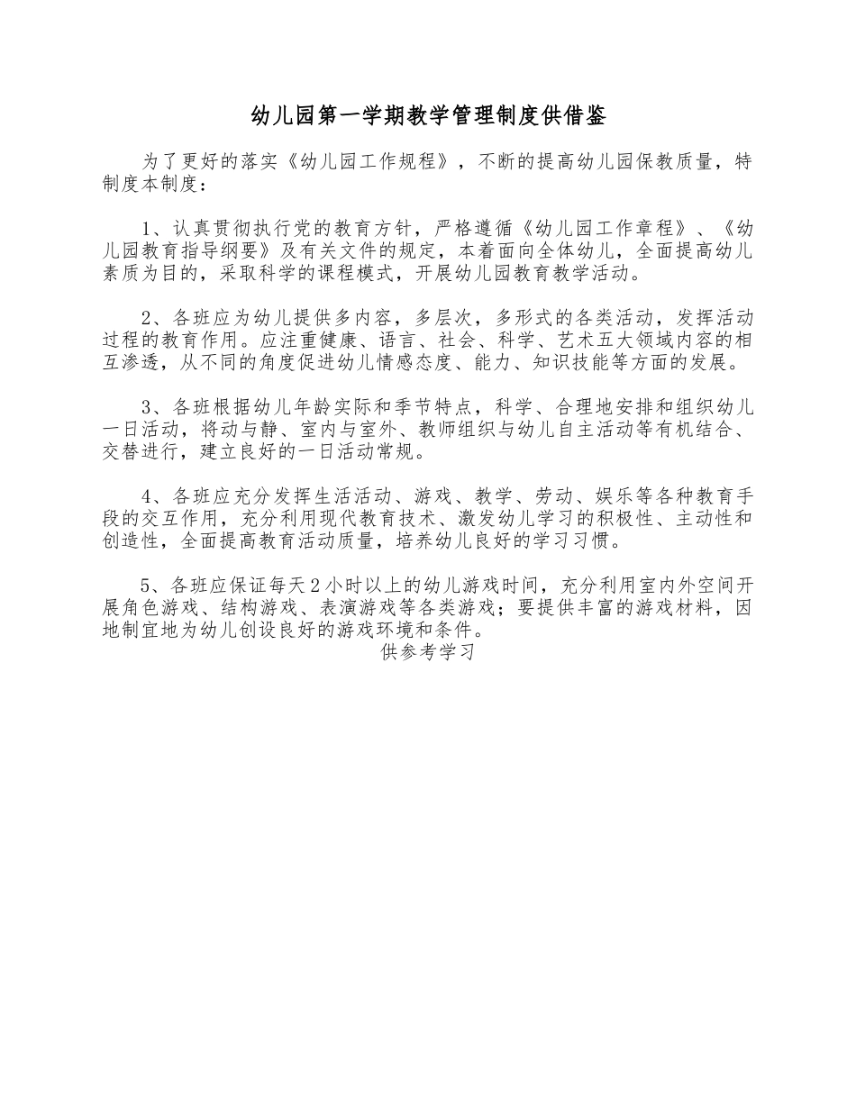 幼儿园第一学期教学管理制度供借鉴.docx_第1页