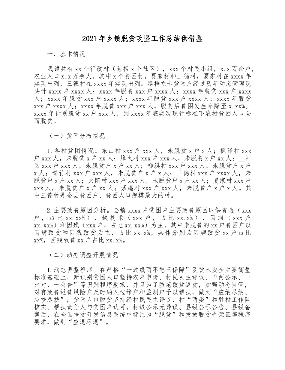 2021年乡镇脱贫攻坚工作总结供借鉴.docx_第1页