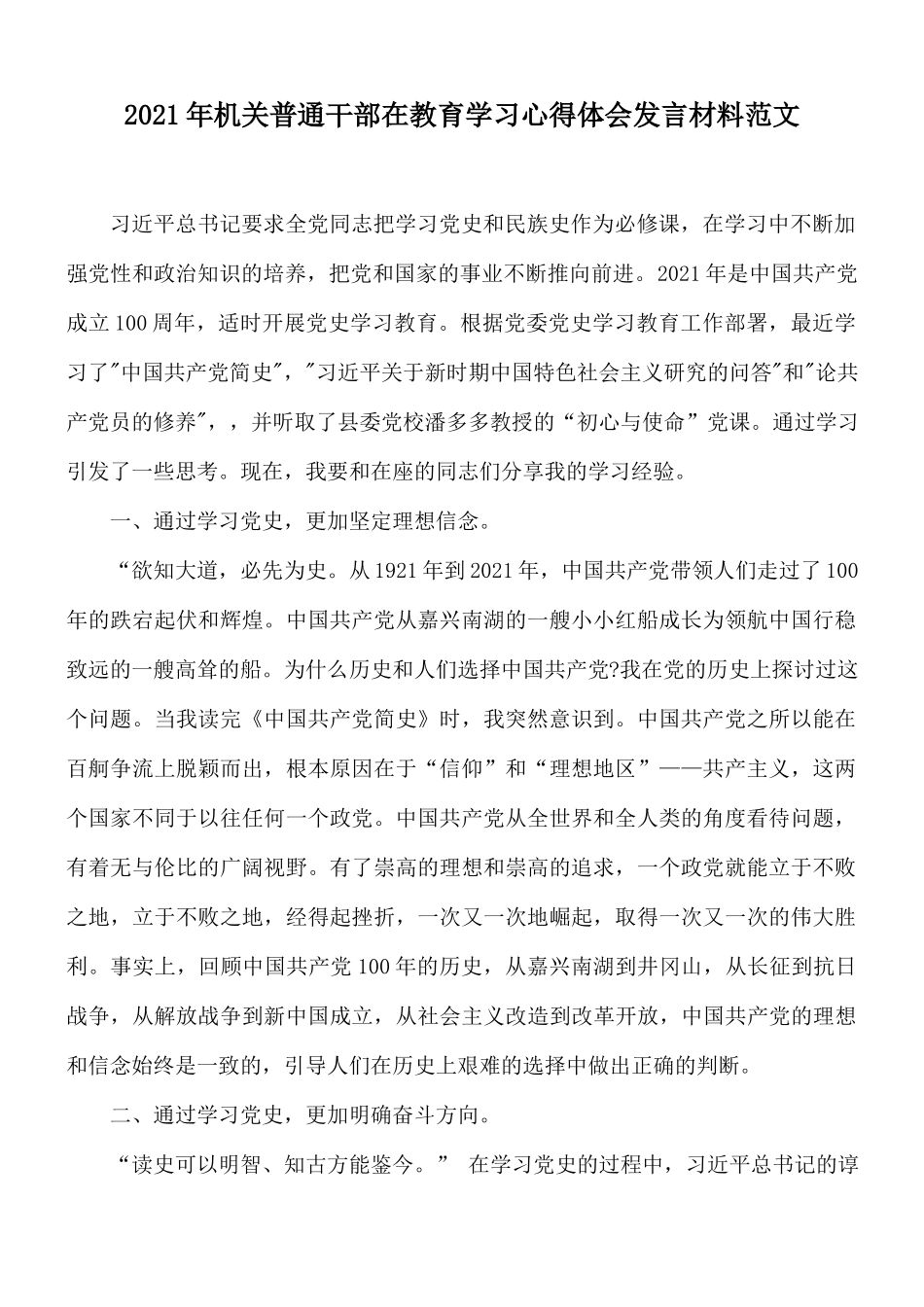 2021年机关普通干部在教育学习心得体会发言材料范文.docx_第1页