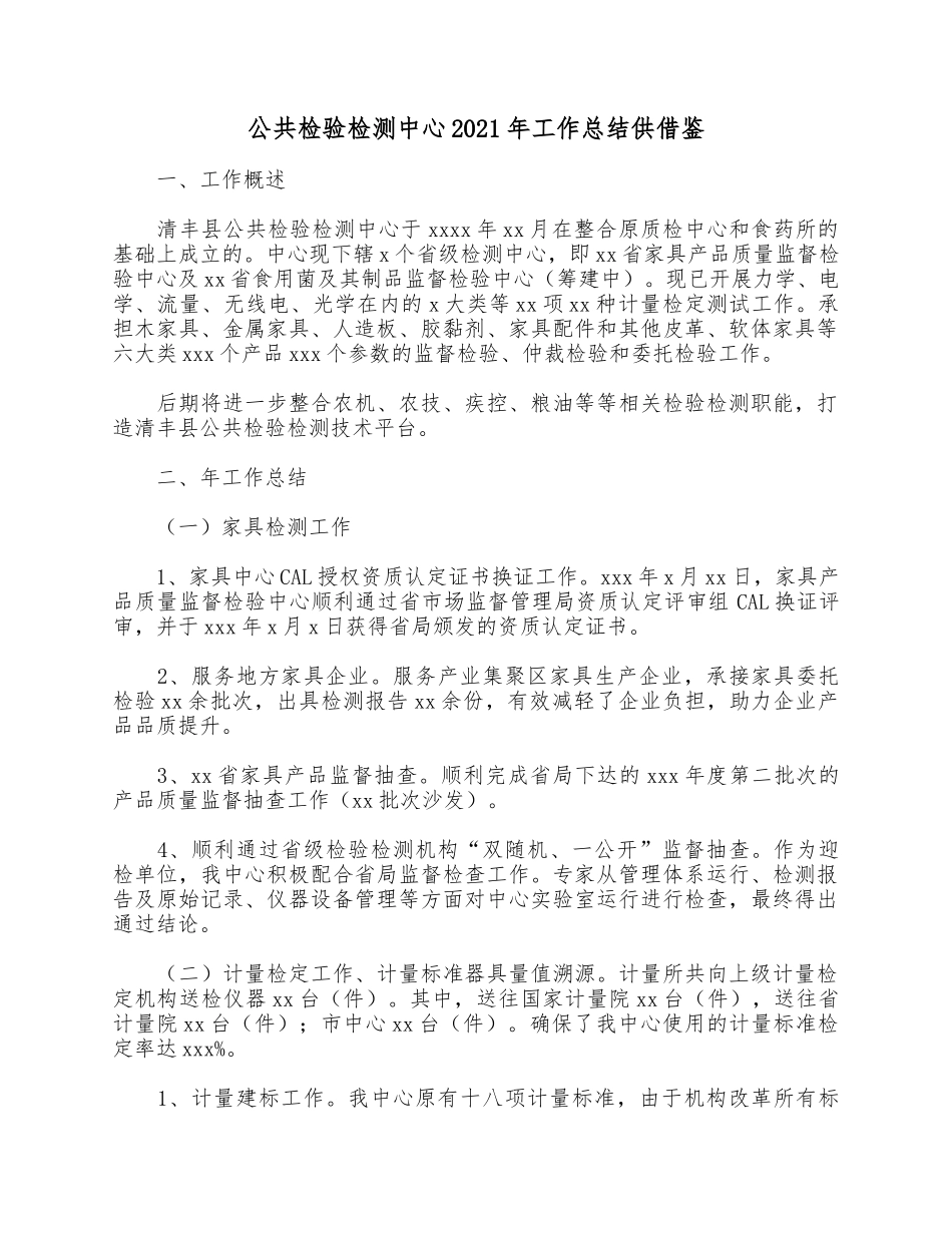 公共检验检测中心2021年工作总结供借鉴.docx_第1页