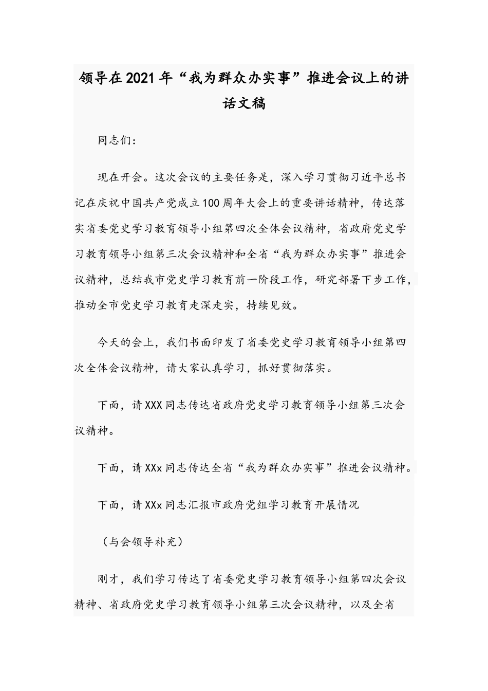 领导在2021年“我为群众办实事”推进会议上的讲话文稿.docx_第1页