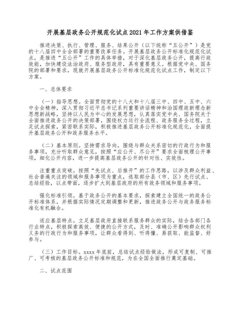 开展基层政务公开规范化试点2021年工作方案供参考.docx_第1页