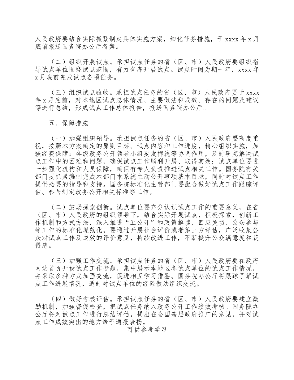 开展基层政务公开规范化试点2021年工作方案供参考.docx_第3页