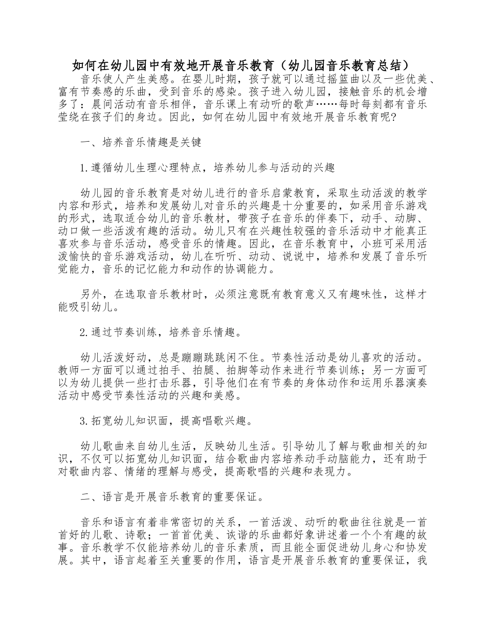 如何在幼儿园中有效地开展音乐教育（幼儿园音乐教育总结）.docx_第1页
