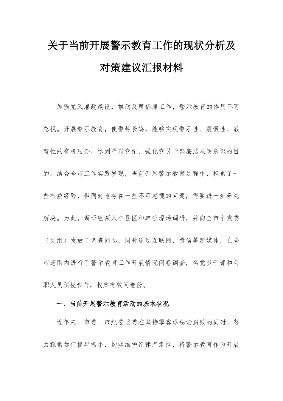 关于当前开展警示教育工作的现状分析及对策建议汇报材料.docx_第1页