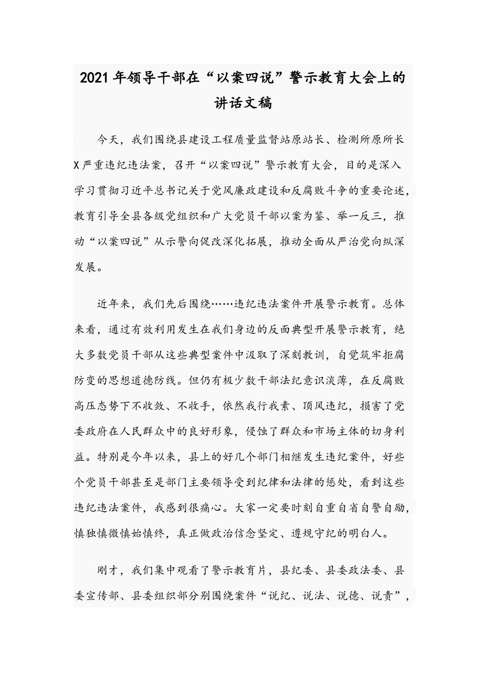 2021年领导干部在“以案四说”警示教育大会上的讲话文稿.docx_第1页
