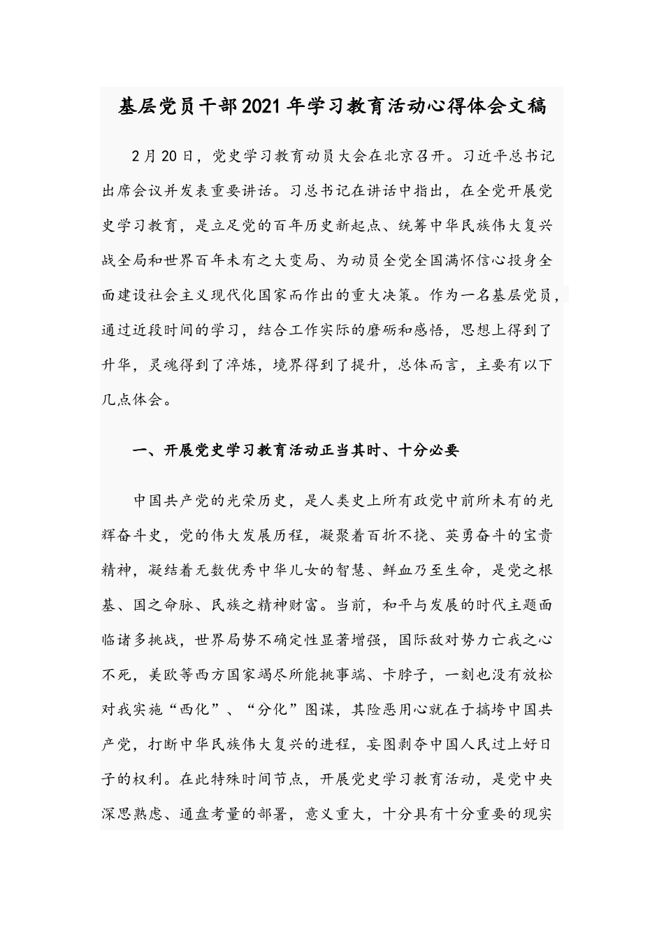 基层党员干部2021年学习教育活动心得体会文稿.docx_第1页