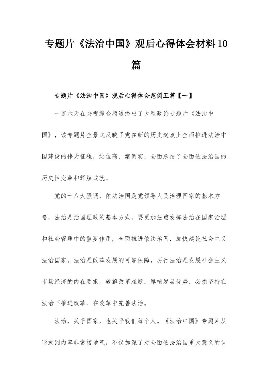 专题片《法治中国》观后心得体会发言材料10篇.docx_第1页