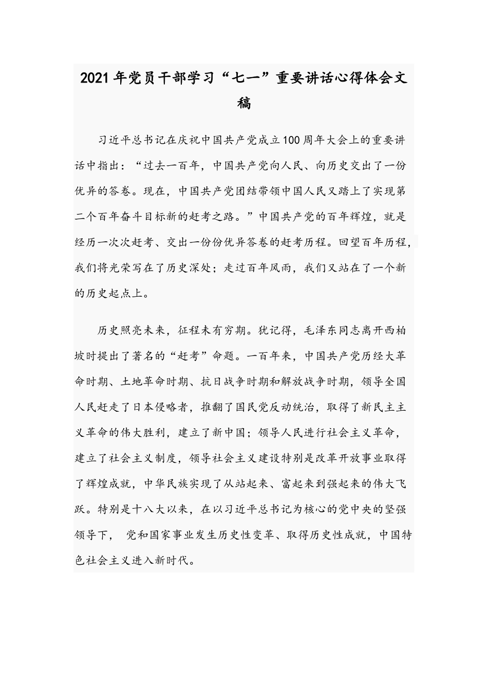 2021年党员干部学习“七一”重要讲话心得体会文稿.docx_第1页