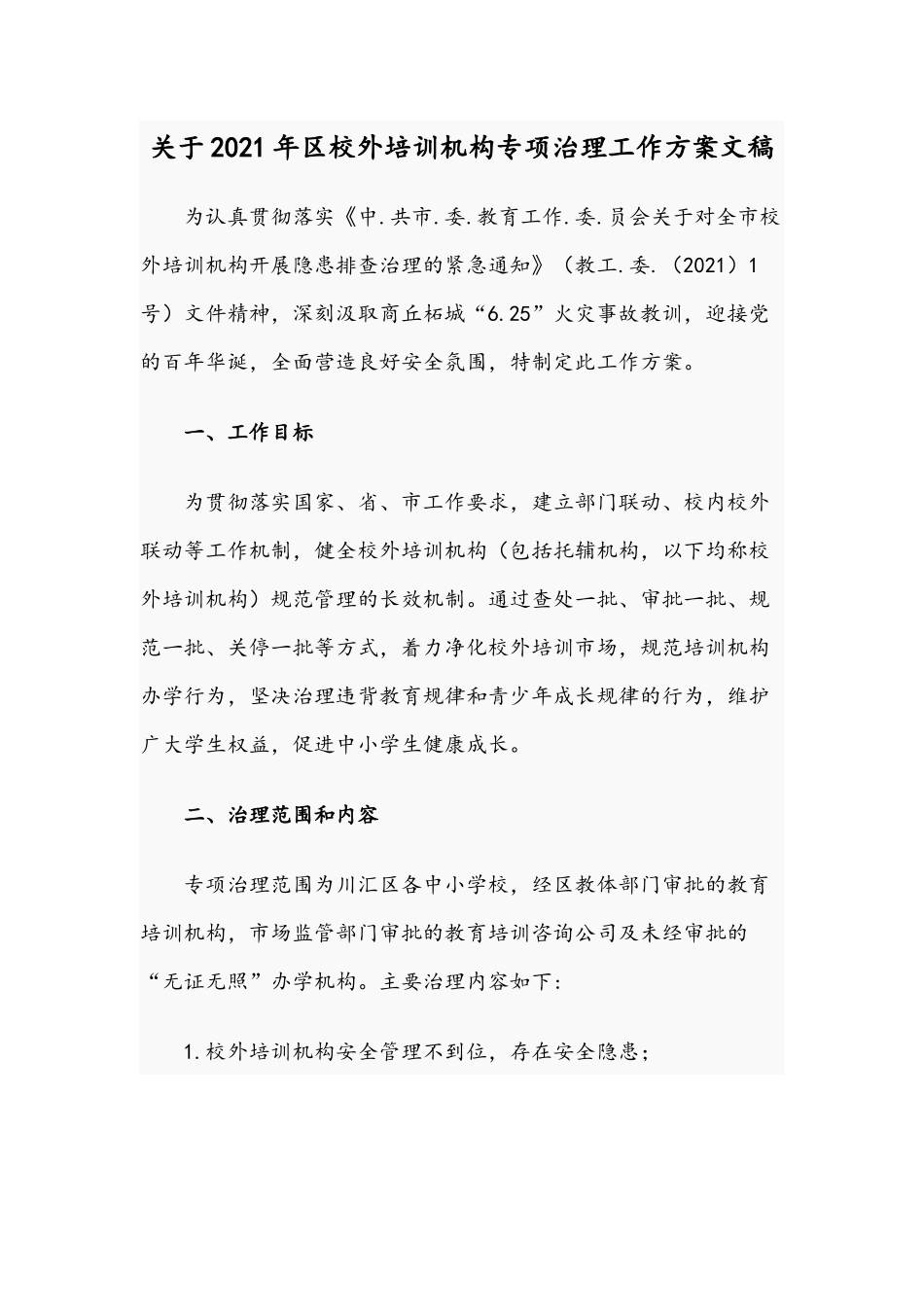 关于2021年校外培训机构专项治理工作方案文稿.docx_第1页