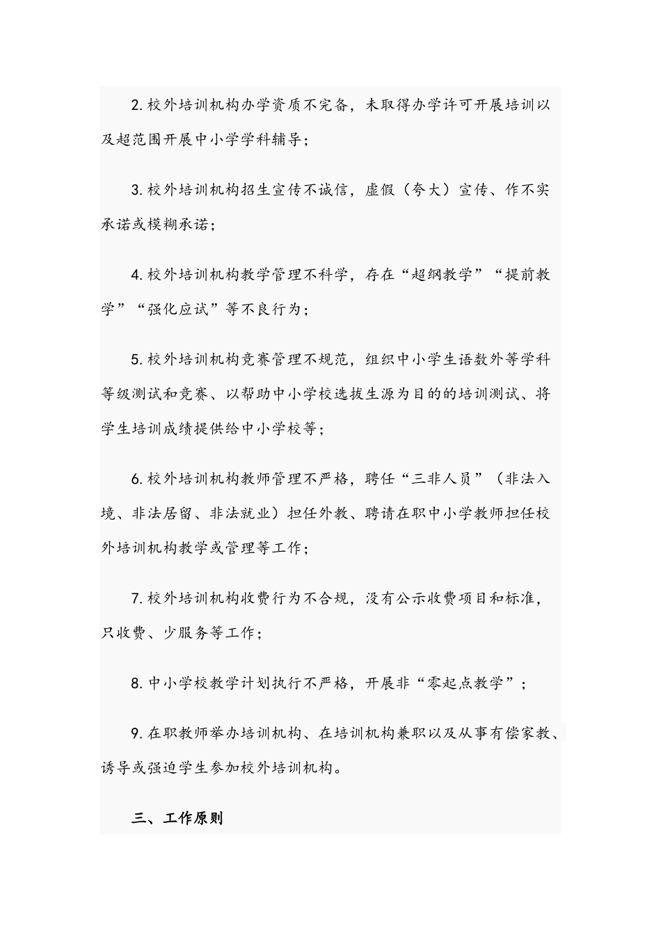 关于2021年校外培训机构专项治理工作方案文稿.docx_第2页