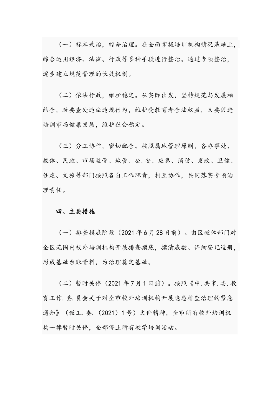 关于2021年校外培训机构专项治理工作方案文稿.docx_第3页