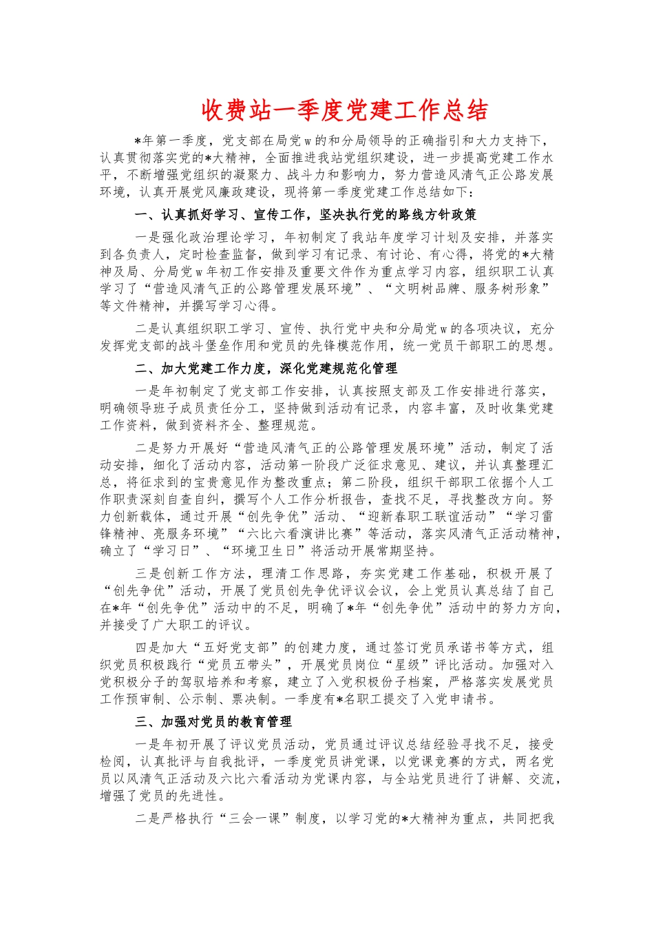 收费站一季度党建工作总结.docx_第1页