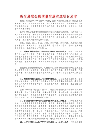 新发展理念高质量发展交流研讨发言.docx