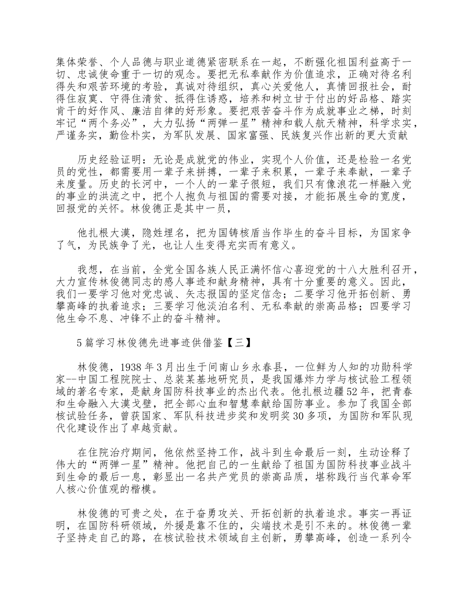 5篇学习林俊德先进事迹供借鉴.docx_第2页
