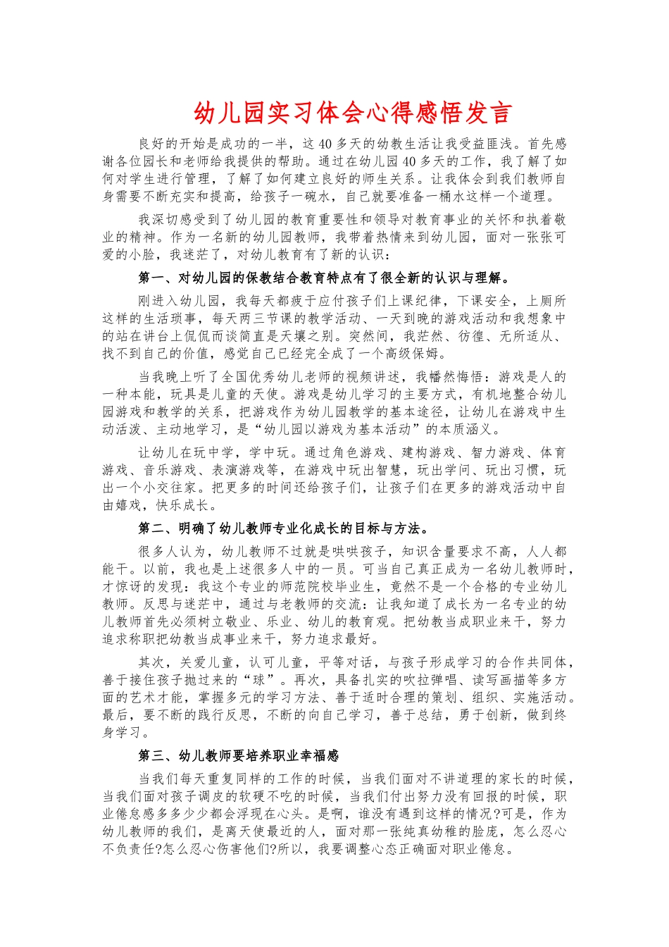 幼儿园实习体会心得感悟发言.docx_第1页
