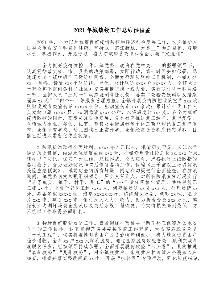 2021年城镇级工作总结供借鉴.docx_第1页