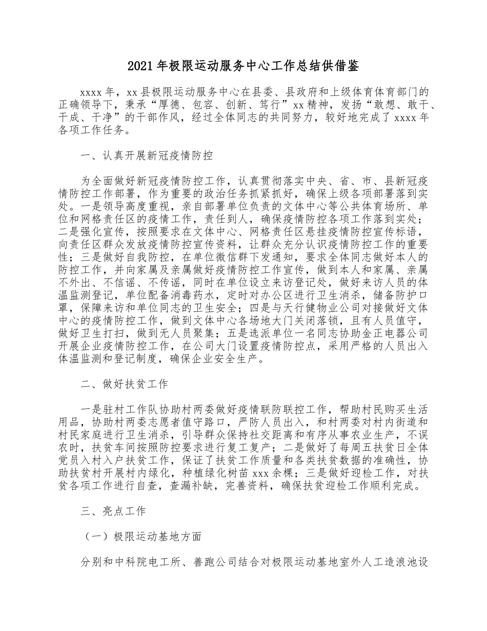 2021年极限运动服务中心工作总结供借鉴.docx_第1页