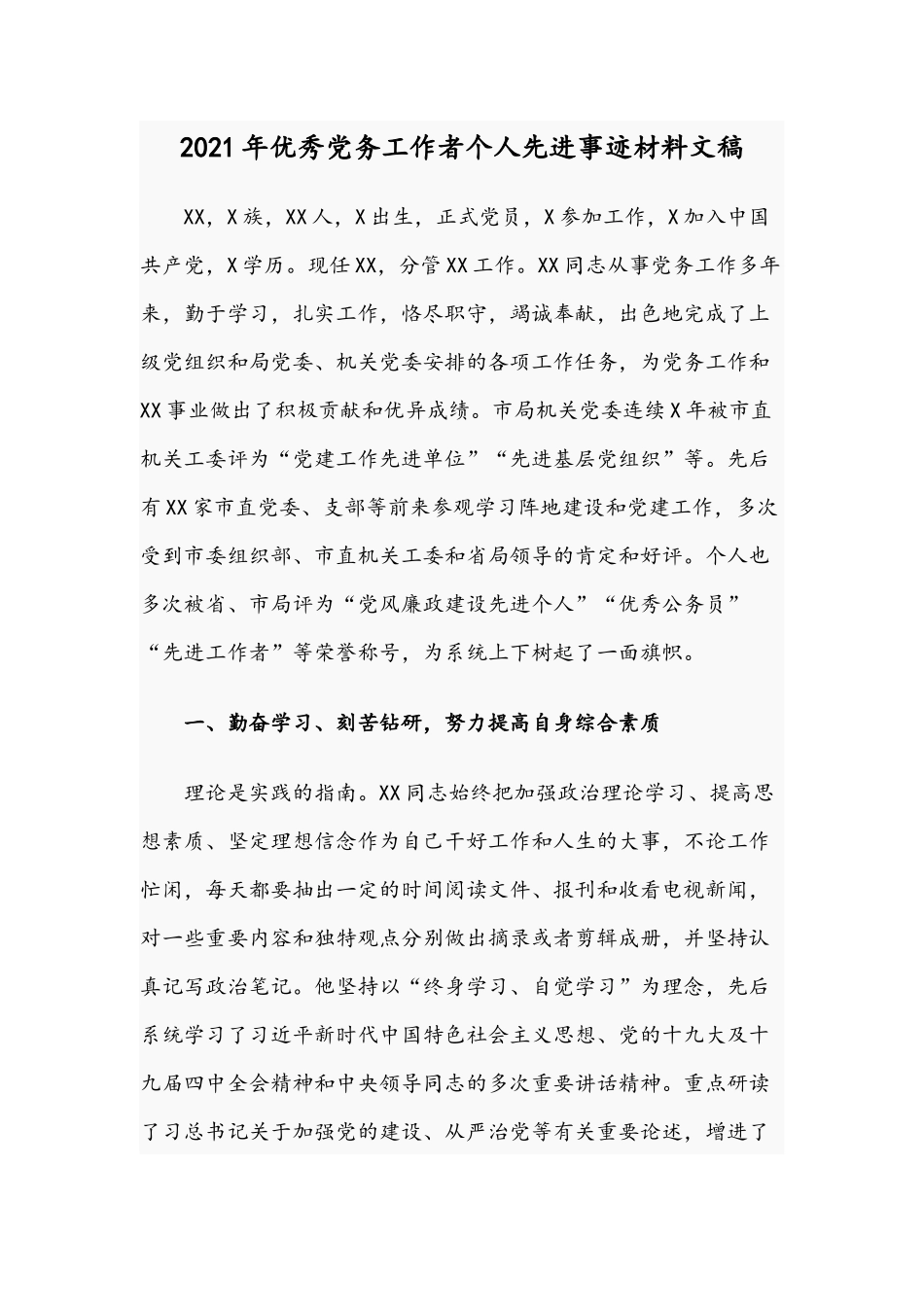 2021年优秀党务工作者个人先进事迹材料文稿.docx_第1页