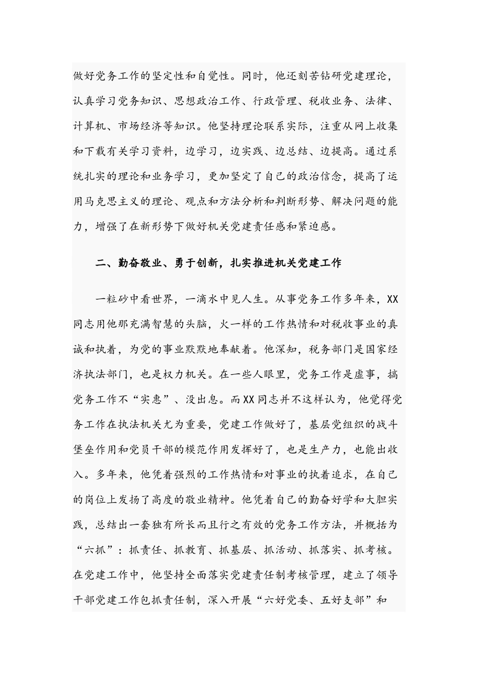 2021年优秀党务工作者个人先进事迹材料文稿.docx_第2页