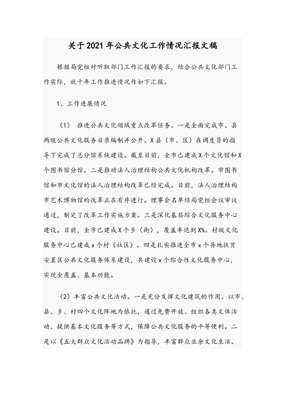 关于2021年公共文化工作情况汇报文稿.docx_第1页