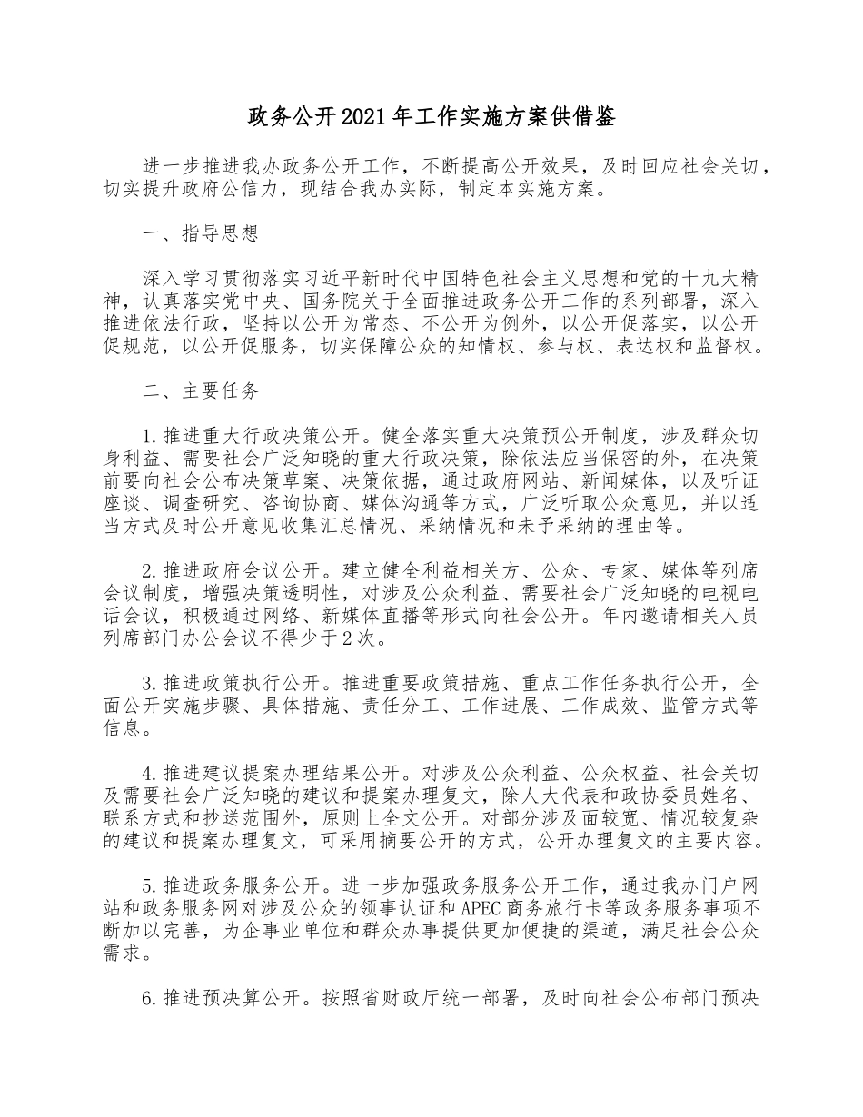 政务公开2021年工作实施方案供借鉴.docx_第1页