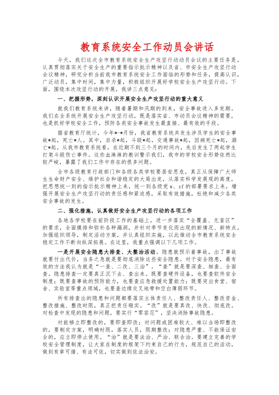教育系统安全工作动员会讲话.docx_第1页